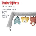 【公式】【10倍】Babybjorn ベビービョルン バウンサー用トーイ ソフトトーイ TOY for BABY BOUNCERS ギフト 出産祝い BLISS バランスソフト おもちゃ 玩具※平日12:00までのご注文・決済完了で最短当日配送！送料無料