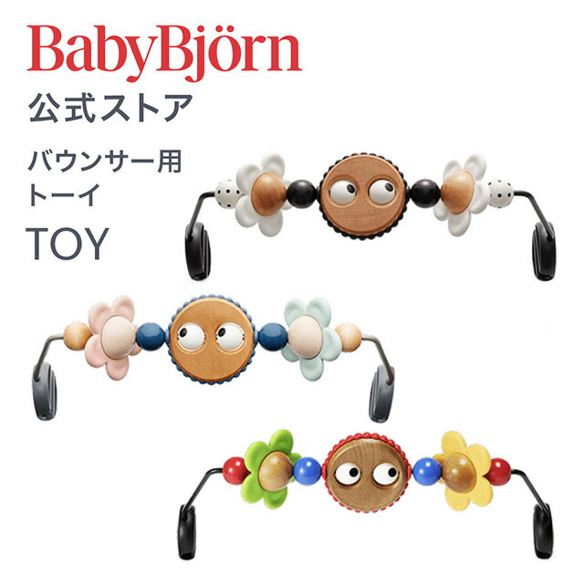 【公式】Babybjorn ベビービョルン バウンサー用トーイ TOY for BABY BOUNCERS ギフト 出産祝い BLISS バランスソフト おもちゃ 玩具 知育玩具※平日12:00までのご注文・決済完了で最短当日配送！送料無料