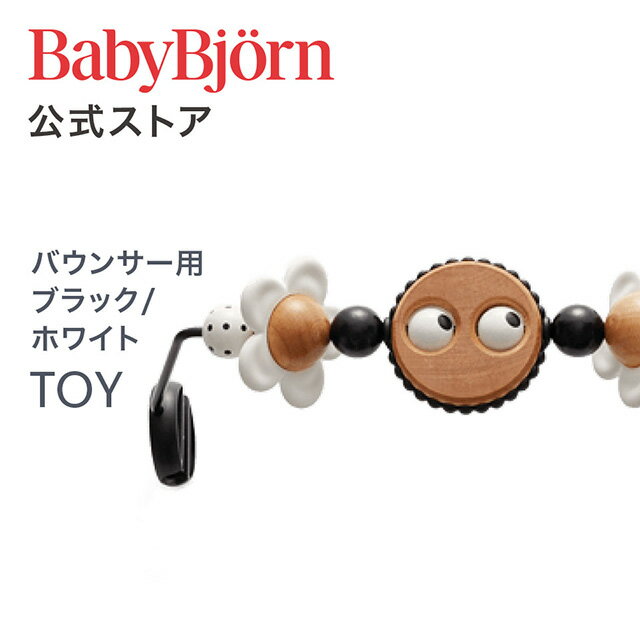 【公式】Babybjorn ベビービョルン バウンサー用トーイ ブラック・ホワイト TOY for BABY BOUNCERS black whiteギフト 出産祝い BLISS バランスソフト おもちゃ 玩具 知育玩具※平日12:00までのご注文で最短当日配送！送料無料