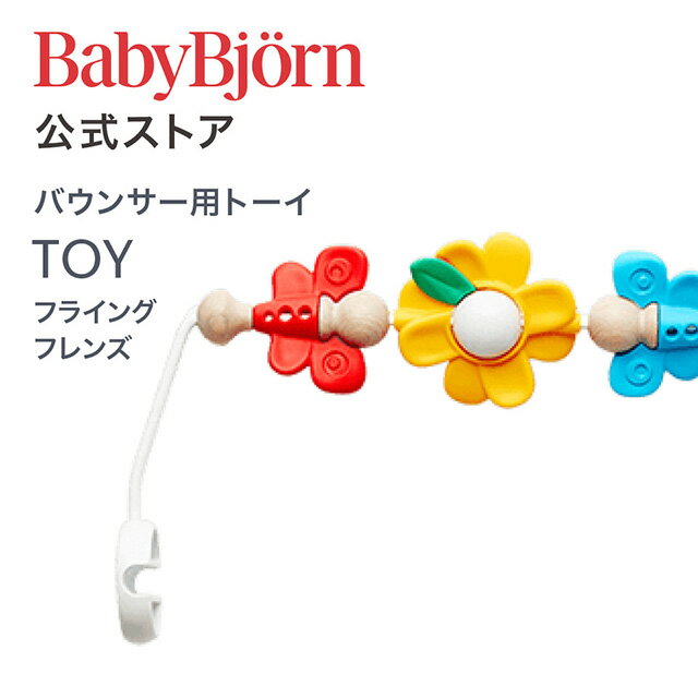 【公式】Babybjorn ベビービョルン バウンサー用トーイ フライングフレンズ TOY for  ...