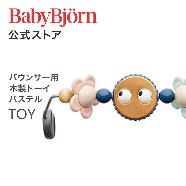 【公式】Babybjorn ベビービョルン バウンサー用トーイ 木製トーイパステル TOY for BABY BOUNCERS PASTELギフト 出…