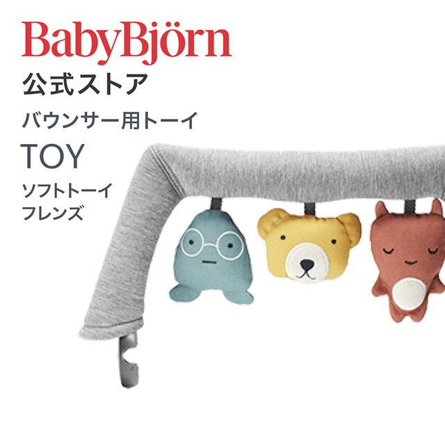 【公式】ベビービョルン バウンサー用トーイ ソフトトーイ TOY for BABY BOUNCERS ギフト 出産祝い BLISS バランスソフト おもちゃ 玩..