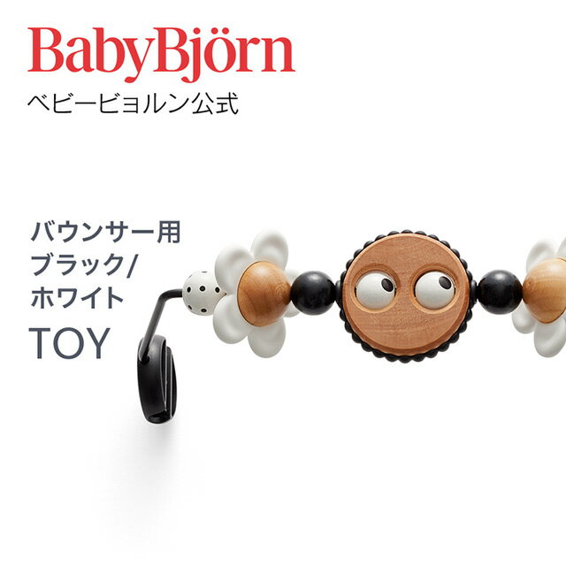 楽天ベビービョルン公式　楽天市場店【公式】Babybjorn ベビービョルン バウンサー用トーイ ブラック・ホワイト TOY for BABY BOUNCERS black whiteギフト 出産祝い BLISS バランスソフト おもちゃ 玩具 知育玩具※平日12:00までのご注文で最短当日配送！送料無料