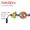 【公式】【コットンバッグプレゼント中！】ベビービョルン バウンサー用トーイ グーグリーアイズ TOY for BABY BOUNCERS GOOGLY EYESギフト 出産祝い BLISS バランスソフト おもちゃ 玩具 Babybjorn ※平日12:00までのご注文・決済完了で最短当日配送！送料無料