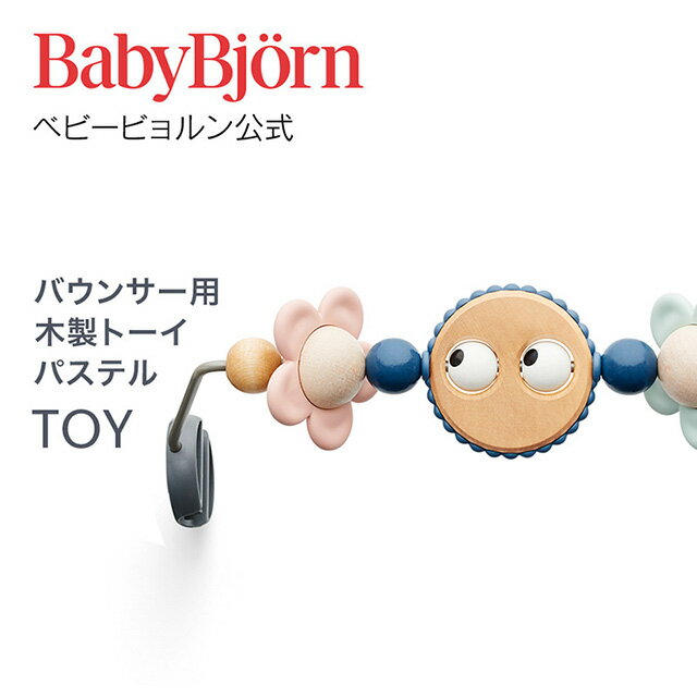 【公式】Babybjorn ベビービョルン バウンサー用トーイ 木製トーイパステル TOY for BABY BOUNCERS PASTELギフト 出産祝い BLISS バランスソフト おもちゃ 玩具 知育玩具※平日12:00までのご注文・決済完了で最短当日配送！送料無料