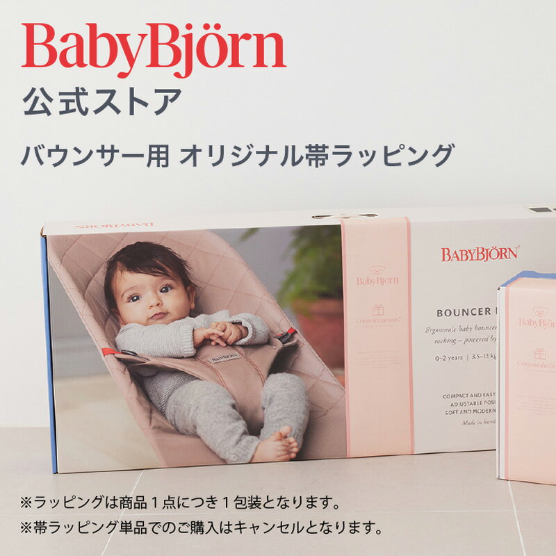 【公式】ベビービョルン バウンサー専用 帯ラッピング※単品ではご購入いただけません