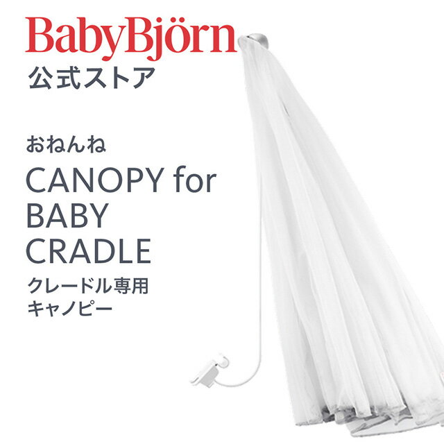 【公式】Babybjorn ベビービョルン クレードル専用キャノピー CANOPY for BABY CRADLE ※平日12:00までのご注文・決済完了で最短当日配送！送料無料