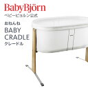 【公式】【10倍＆コットンバッグプレゼント中！】Babybjorn ベビービョルン クレードル BABY CRADLE おねんね ベビーサークル ※平日12:00までのご注文・決済完了で最短当日配送！送料無料