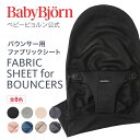 【公式限定】Babybjorn ベビービョルン バウンサー用 ファブリックシート 3D メッシュ FABRIC SHEET for BOUNCERS※平日12:00までのご注文・決済完了で最短当日配送！