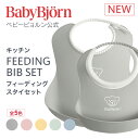 【公式】ベビービョルン フィーディングスタイセット お食事エプロン BABY FEEDING BIB SET 出産祝い ギフト プレゼント 離乳食 よだれかけ ベビースタイ ベビービブ 食器セット Babybjorn※平日12:00までのご注文・決済完了で最短当日配送！