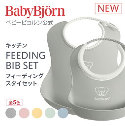 ベビービョルン スタイ 【公式】新色登場！ ベビービョルン フィーディングスタイセット エプロン BABY FEEDING BIB SET 出産祝い ギフト プレゼント 離乳食 よだれかけ ベビースタイ ベビービブ 食器セット Babybjorn※平日12:00までのご注文・決済完了で最短当日配送！