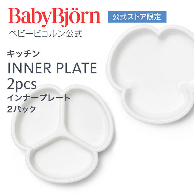 【公式限定】Babybjorn ベビービョルン インナープレート 2パック INNER PLATE 2packs ベビー食器 離乳食 プレート お食事 ギフト プレゼント 食器セット ※平日12:00までのご注文・決済完了で最短当日配送！