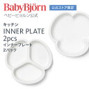 Babybjorn ベビービョルン インナープレート 2パック INNER PLATE 2packs ベビー食器 離乳食 プレート お食事 ギフト プレゼント 食器セット ※平日12:00までのご注文・決済完了で最短当日配送！