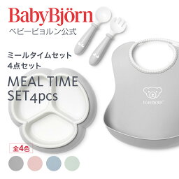 ベビービョルン スタイ 【公式】Babybjorn ベビービョルン ミールタイムセット 4点セット よだれかけ ベビースタイ ベビービブ エプロン ベビー食器 離乳食 お食事 お食い初め 食器セット ギフト プレゼント ※平日12:00までのご注文・決済完了で最短当日配送！