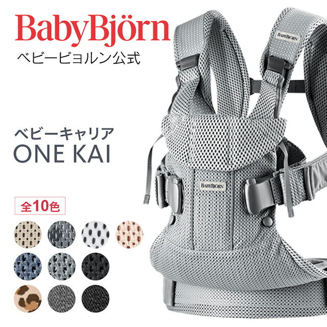 【公式】ベビービョルン ベビーキャリア ONE KAI BABY CARRIER 〈2年保証・SG認証〉新生児から3歳まで使える抱っこ紐 おんぶ紐 対面抱っこ・前向き抱っこ・おんぶ フルメッシュ 出産祝い Babybjorn ※平日12:00までのご注文で最短当日配送！送料無料