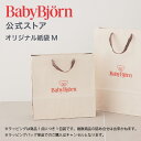 【公式】ベビービョルン商品専用 Babybjornオリジナル紙袋 M ※単品ではご購入いただけません。