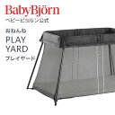 【公式】Babybjorn ベビービョルン プレイヤード PLAY YARD ベビーサークル セーフティーガード※平日12:00までのご注文・決済完了で最短当日配送！送料無料