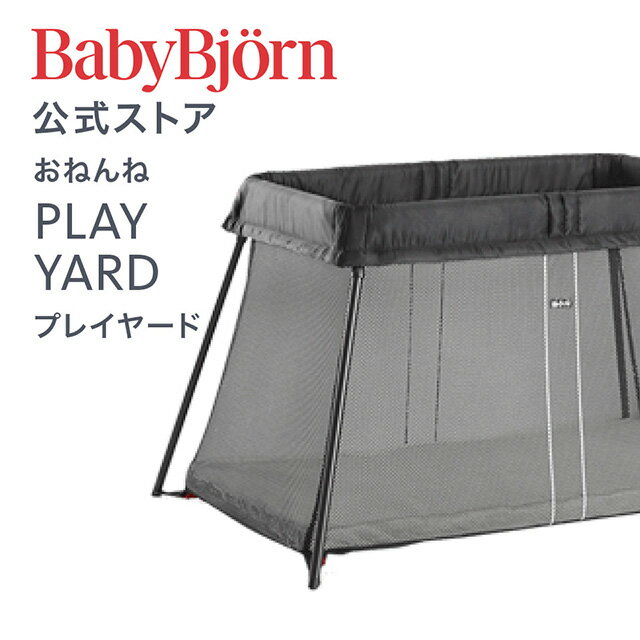 【公式】Babybjorn ベビービョルン プレイヤード PLAY YARD ベビーサークル セーフティーガード 平日12:00までのご注文・決済完了で最短当日配送 送料無料