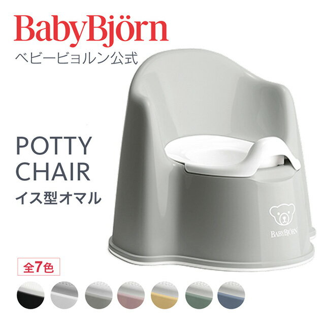 【公式】ベビービョルン イス型オマル POTTY CHAIR トイトレ トイレトレーニング おまる ギフト プレゼント Babybjorn 平日12:00までのご注文・決済完了で最短当日配送 