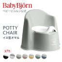 ベビービョルン イス型オマル POTTY CHAIR トイトレ トイレトレーニング おまる ギフト プレゼント Babybjorn ※平日12:00までのご注文・決済完了で最短当日配送！