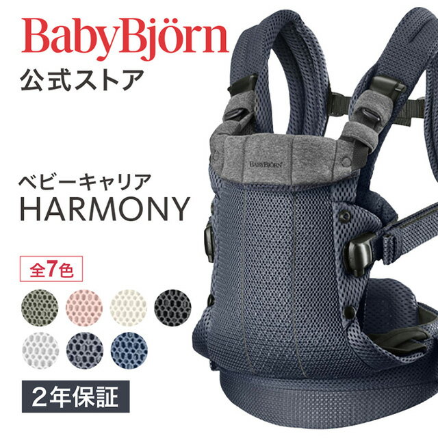 楽天1位 ベビービョルン HARMONY ベビーキャリア 最上級モデル ハーモニー 〈2年保証・SG認証〉新生児から使える抱っこ紐 おんぶ紐 対面・前向き・おんぶ フルメッシュ 出産祝い Babybjorn ※平日12:00までのご注文で当日配送！送料無料