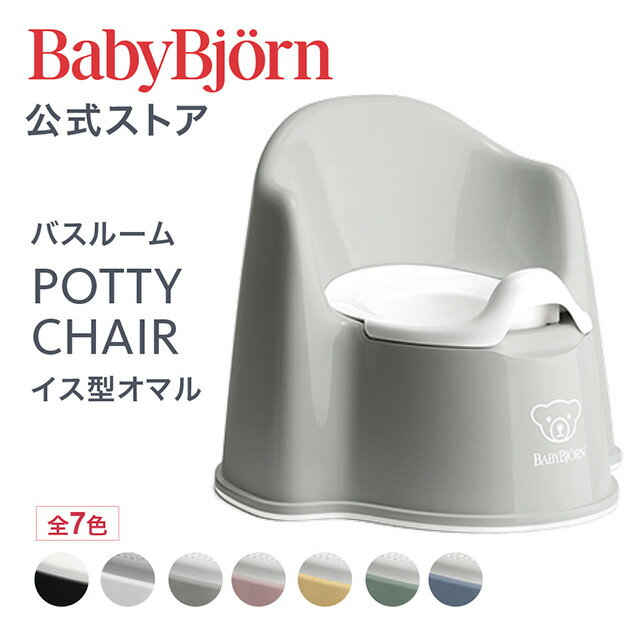 【公式】ベビービョルン イス型オマル POTTY CHAIR トイトレ トイレトレーニング おまる ギフト プレゼント Babybjorn 平日12:00までのご注文・決済完了で最短当日配送 