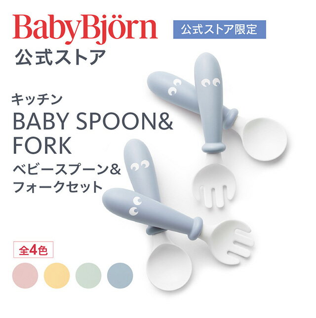 【公式限定】すくいやすい！Babybjorn