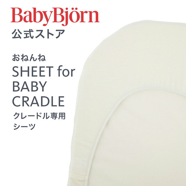 【公式】ベビービョルン クレードル専用シーツ SHEET for BABY CRADLE ベビーサークル プレイヤードBabybjorn ※平日12:00までのご注文・決済完了で最短当日発送！