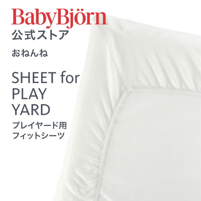 【公式】Babybjorn ベビービョルン プレイヤード用フィットシーツ SHEET for PLAY YARD ※平日12:00までのご注文・決済完了で最短当日配送！ 1