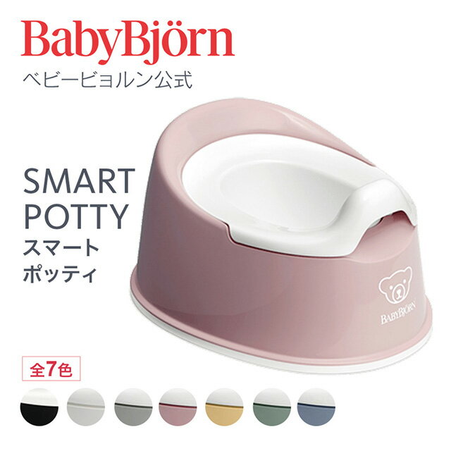 【公式】ベビービョルン スマートポッティ SMART POTTY トイトレ トイレトレーニング おまる ギフト プレゼント Babybjorn ※平日12:00までのご注文・決済完了で最短当日配送！