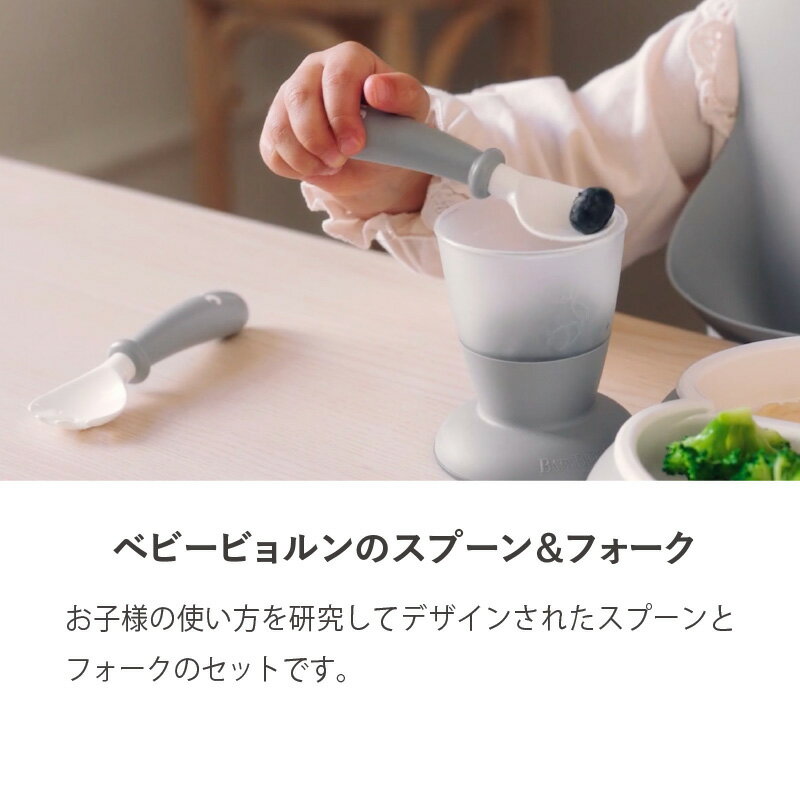 【公式限定】《カラー限定SALE》すくいやすい！Babybjorn ベビービョルン ベビースプーン&フォーク2セット ベビー食器 離乳食 お食事 ギフト プレゼント 食器セット 2