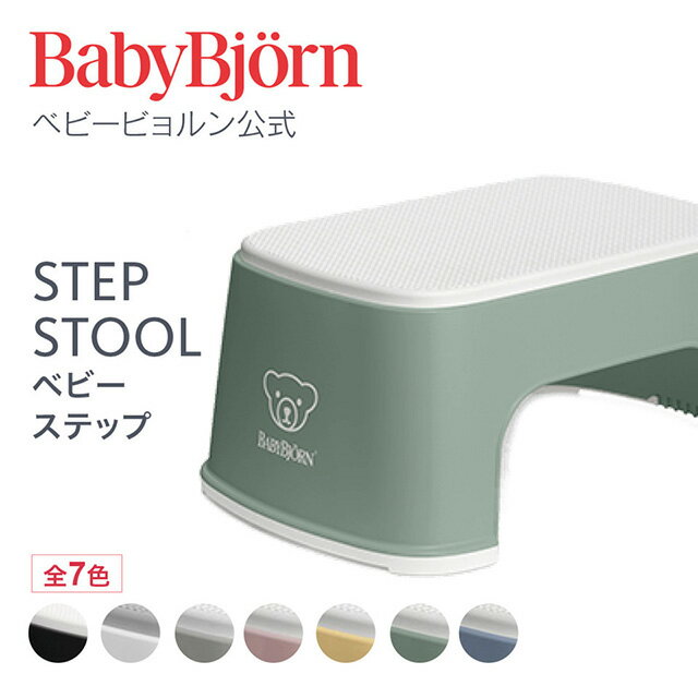 【公式】ベビービョルン ベビーステップ STEP STOOL トイトレ トイレトレーニング おまる ギフト プレゼント Babybjo…