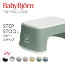 【公式】【10倍】 ベビービョルン ベビーステップ STEP STOOL トイトレ トイレトレーニング おまる ギフト プレゼント Babybjorn※平日12:00までのご注文・決済完了で最短当日配送！