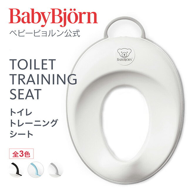 Babybjorn ベビービョルン トイレトレーニングシート TOILET TRAINING SEAT ギフト プレゼント トイトレ※平日12:00までのご注文・決済完了で最短当日配送　送料無料