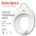 Babybjorn ベビービョルン トイレトレーニングシート TOILET TRAINING SEAT ギフト プレゼント トイトレ※平日12:00までのご注文・決済完了で最短当日配送　送料無料