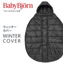 babybjorn ベビービョルン ベビーキャリア ウィンターカバー 中綿カバー 抱っこ紐 抱っこ紐カバー 抱っこひもカバー 抱っこ紐用カバー 出産祝い ギフト プレゼント※平日12:00までのご注文・決済完了で最短当日配送！送料無料