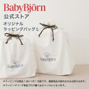 【公式】ベビービョルン商品専用 Babybjornラッピングバッグ L ※単品ではご購入いただけません