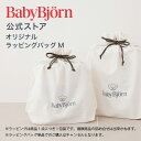 【公式】ベビービョルン商品専用 ラッピングバッグ M Babybjorn※単品ではご購入いただけません