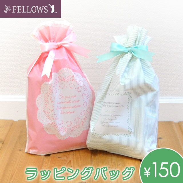 ラッピングバッグ FELLOWS（フェローズ）【ミント・ピンク】ベビーウェア ぬいぐるみ マタニティー ギ..