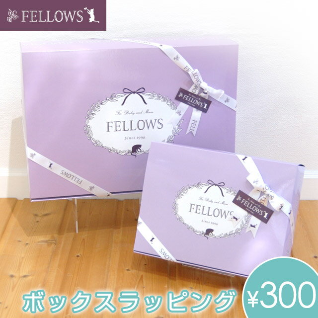 ボックスラッピング FELLOWS（フェローズ）【オリジナルラッピング】ベビーウェア ぬいぐるみ マタニティー ギフト プレゼント