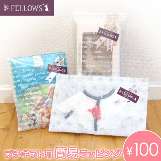 簡易ラッピング FELLOWS（フェローズ