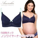 Amoralia アモラリア 6段階ホックのノンワイヤーブラジャー カップケーキナーシングブラ［単品］ 【授乳兼用ブラジャー】（ネイビー）