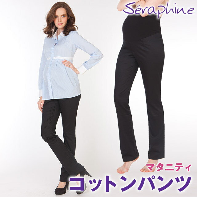 ★30％OFF★マタニティ イギリスSeraphine セラフィン 産前産後も着れる♪ 【Cameron】ストレッチコットンマタニティパンツ（ブラック）サイズ：8（日本サイズ9～11号）