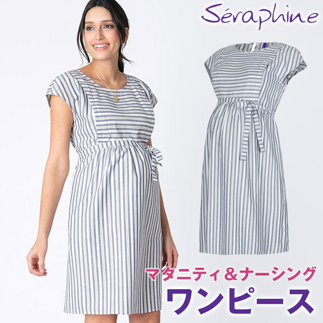 【ガーゼマスクプレゼント対象商品】Seraphine セラフィン Presley コットンナーシングワンピース−ストライプ