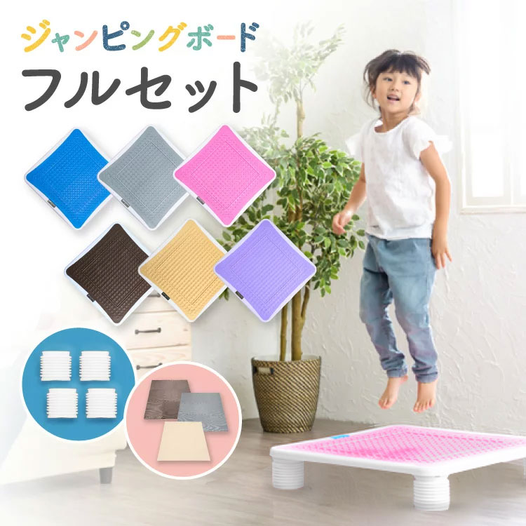 楽天BABYGOODS FACTORY新色登場 ジャンピングボード フルセット 送料無料 トランポリン 耐荷重100kg 室内 あそび 家庭用 子供用 大人用 体幹 子ども 誕生日 3歳 子供 プレゼント 男 女 おもちゃ 室内 男の子 女の子 こども PUPPY 501