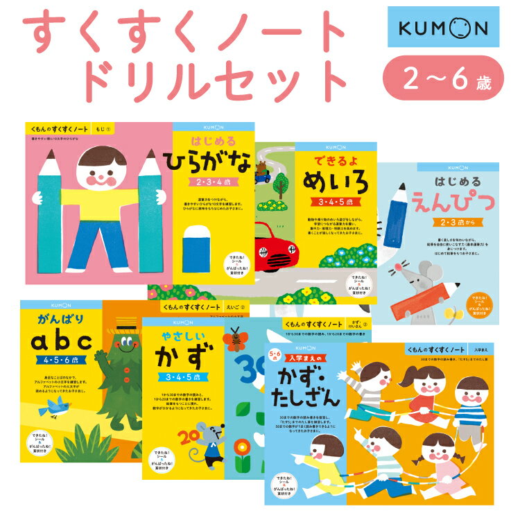 ＼レビュー投稿で選べるプレゼント／くもん ドリルセット すくすくノート 夏休み 人気 幼児 B5判 ファースト はじめ…