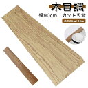 木目調 段差解消スロープ 室内 幅90cm カット可能 高さ25mm/30mm 段差プレート 室内用 段差スロープ 段差ステップ 両面テープ式 段差用 スロープ...