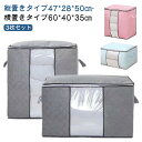 3枚セット 布団収納袋 ケース 不織布 布団 収納袋 窓付き 持ち手付き 縦置き 立てられる 引越し 押入れ収納 撥水 軽量 おしゃれ 洗える 省スペース 押入...