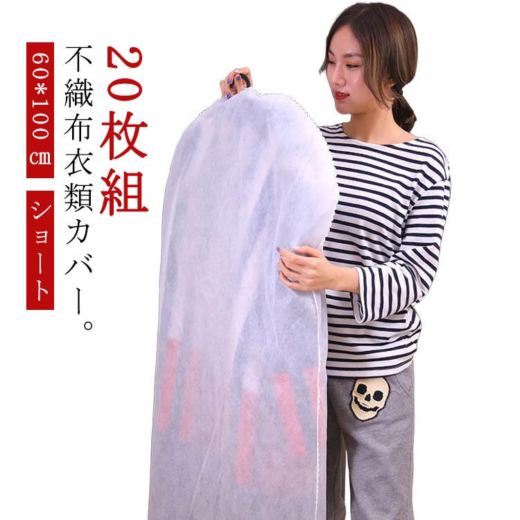 乐天商城 - 20枚組 衣類カバー 洋服カバー 不織布 ショート ジャケットカバー スーツカバー スーツ ブルゾン ジャケット ブラウス カバー 収納袋 衣類収納 両面不織布 ハンガーラック クローゼット収納 衣替え 防カビ ほこり防止 防虫 埃よけ 防湿 通気性良好 衣類収納袋 【送無】