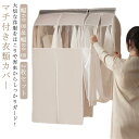 2枚セット マチ付き 衣類カバー 洋服カバー まとめて収納 ハンガーラックカバー 窓付き 中身が見える ファスナー付き 吊り下げ式 衣類収納カバー クローゼット...